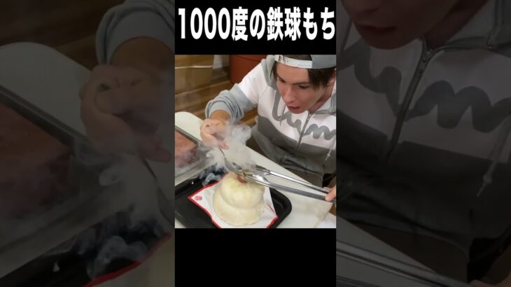 鏡餅に1000度の鉄球するニキ( ˘ω˘ )　　PDS　#shorts