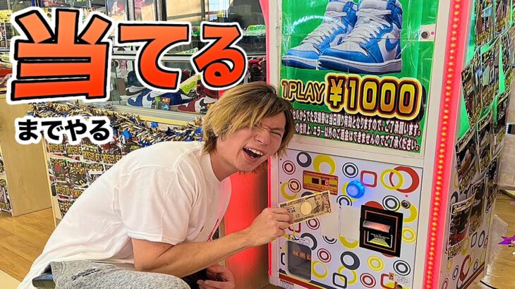 シューズ1000円ガチャでエアジョーダンが当たるまでやった結果!?(¬_¬)　　PDS