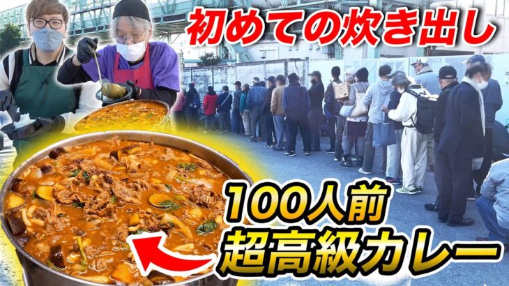 【ホームレス】超高級カレー100人前炊き出ししたら大行列に【ヒカキンTV】