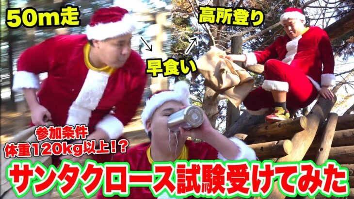 体重120kg以上ないと受験できないサンタクロース国際公認試験が超難関だった！？【Xmas】