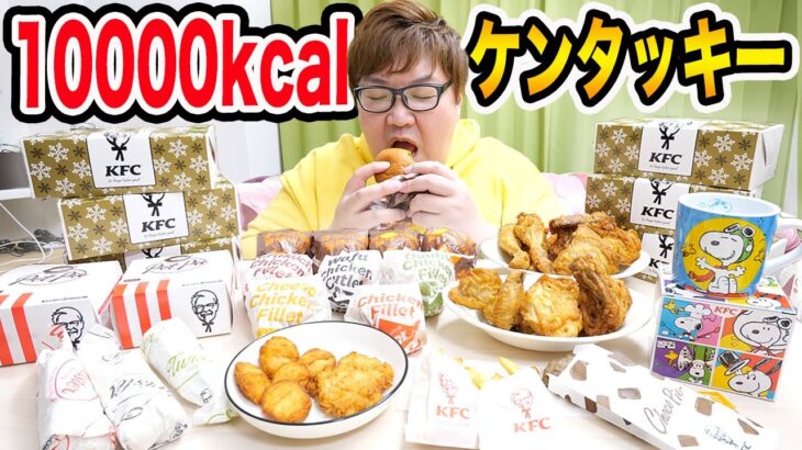 【大食い】140kgデブはケンタッキー全種類10000kcal食べきることができるのか !