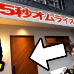 【早食い】日本一早い「15秒オムライス」を早食いしたら何秒で店から出てこれんの？【緊急事態あり】