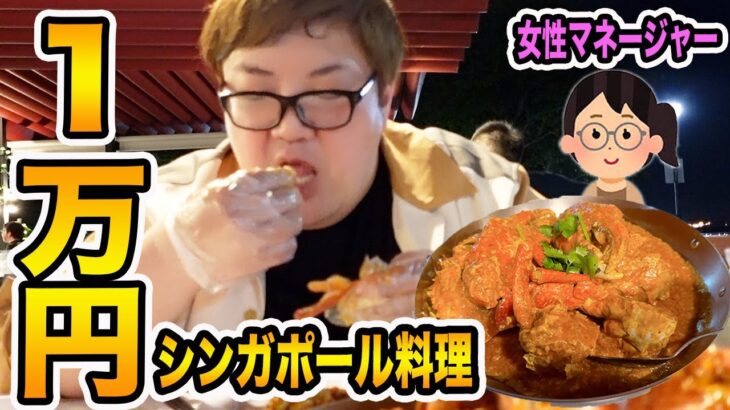 【大食い】シンガポール料理を1万円分UUUM女性マネージャーと爆食いして食べきるまで終われません！やったら想像以上に激ウマで最高すぎたwww