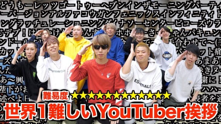 世界1難しいYouTuberの挨拶考えました。言える人いる？