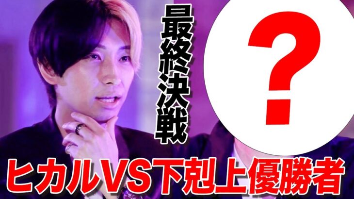 【ヒカルに勝ったら2000万円】下剋上優勝者から戦いを挑まれました