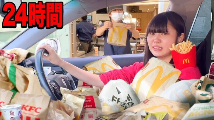 妹と24時間ドライブスルースルーできません！見つけたら必ず食べる無限ドライブ