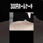 300円ホールケーキ作るニキ(; ･`д･´) 【超簡単】  PDS  #shorts