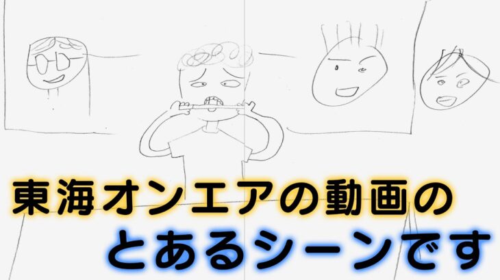 3分で描いた絵1枚で東海オンエアの過去動画を表現せよ！