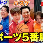 【ガチ勝負】3兄弟で本気のスポーツ5番勝負が盛り上がりすぎた！！【バスケ・卓球・バドミントン】