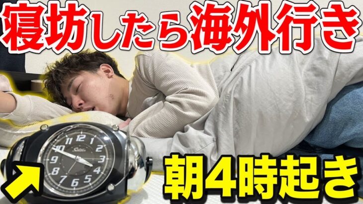 【寝坊したら海外】どギツイ罰が掛かってたら朝4時集合でも遅刻しないんじゃね？