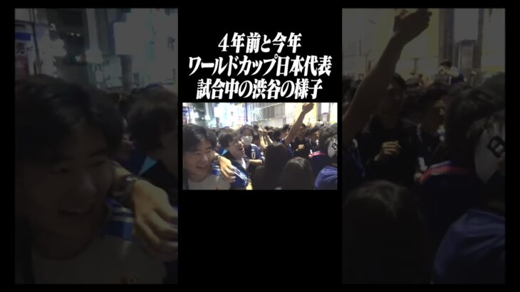 4年前と今年のワールドカップ日本代表、試合中の渋谷の盛り上がりの差がやばすぎるｗｗｗ　funny video😂😂😂　#shorts