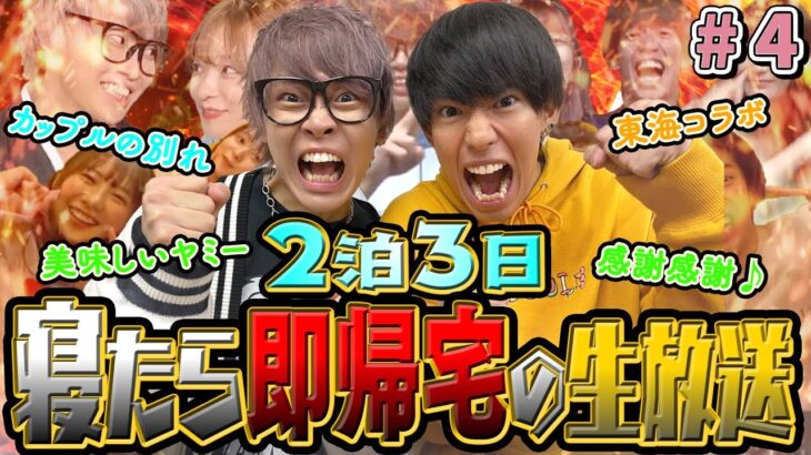 【目指せ年内500万人】寝たら即帰宅の2泊3日の生放送【チャンネル登録お願いします】#4