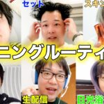 【プライベート密着】メンバー6人のモーニングルーティーンが個性的すぎたwww