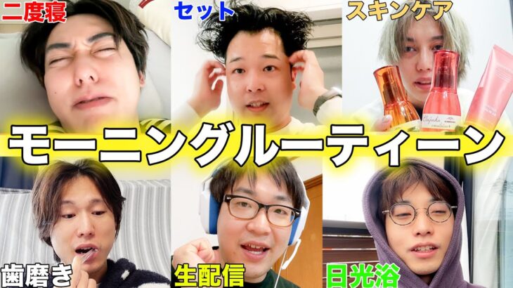 【プライベート密着】メンバー6人のモーニングルーティーンが個性的すぎたwww