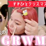 【デートGRWM】クリスマスにすきぴと会えることになった女の本気みさらせや！