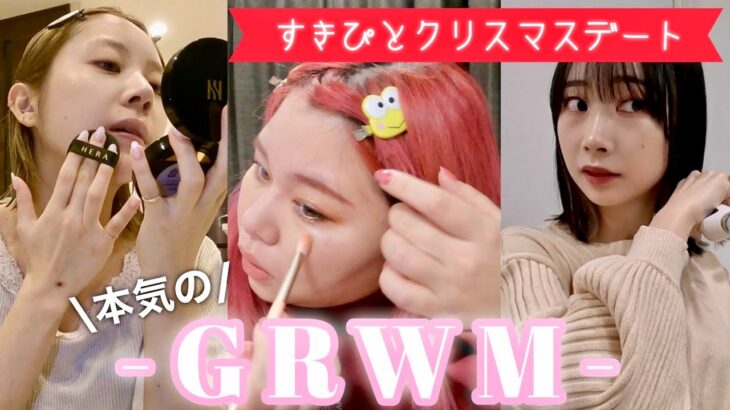 【デートGRWM】クリスマスにすきぴと会えることになった女の本気みさらせや！