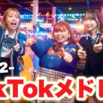 【MV】2022年流行ったTikTokの曲をメドレーにして歌って踊ってみた！！！【TikTokメドレー】