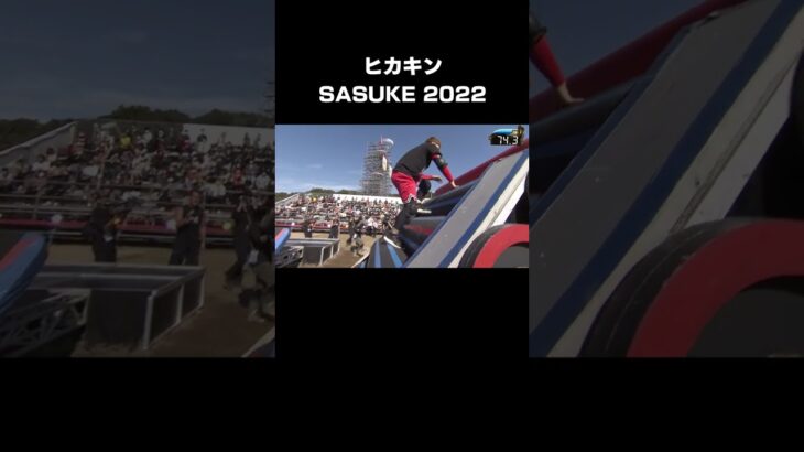 ヒカキンSASUKE2022で大活躍 #Shorts #SASUKE #SASUKE2022