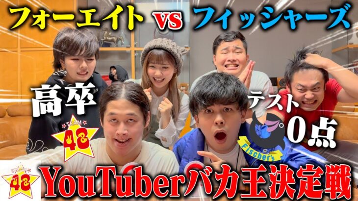 【新世代VSレジェンド】YouTuber1バカな2人でバカ王決定戦させたら珍回答連発で腹筋崩壊したwww