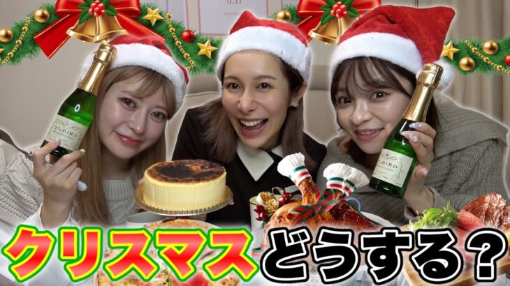 X’masにスキピと過ごしたい女たちによる作戦会議。