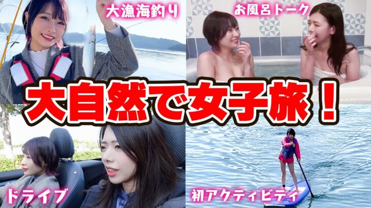 オープンカーで女子旅！YouTuber2人で理想の旅行でドライブ！【暇なOLなっちゃんコラボ】