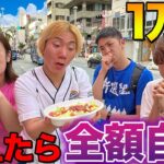 沖縄で順番に食べて行って１万円超えた人全額自腹！！