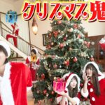 【鬼ごっこ】捕まったら即プレゼント没収！？大豪邸でクリスマス鬼ごっこ！！