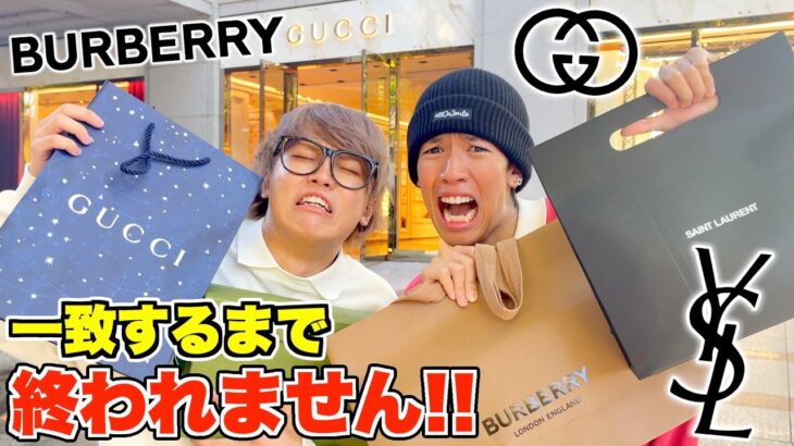 【完結】高級ブランド店で買った商品が一致するまで終われません！！！【鬼企画】