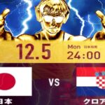【生配信】日本vsクロアチア【FIFAワールドカップ　決勝トーナメント】
