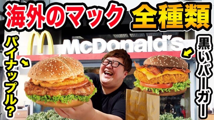 【マック全種類】シンガポール限定の見たことないマクドナルド全種類を大食いしたら激ウマのオススメみつけたwww