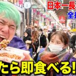 【大食い】日本一長い商店街でファンにバレたら即食べるが鬼畜すぎたwww(たこ焼き、小籠包、うなぎ、すき家)