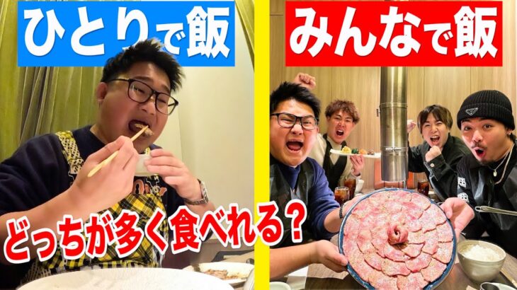 「1人で食べる」より「みんなで食べる」方が美味しい‼︎は本当なのか検証してみた！！