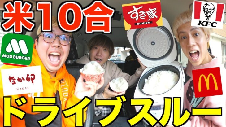 ドライブスルーだけでお米10合食べ切れ！！！