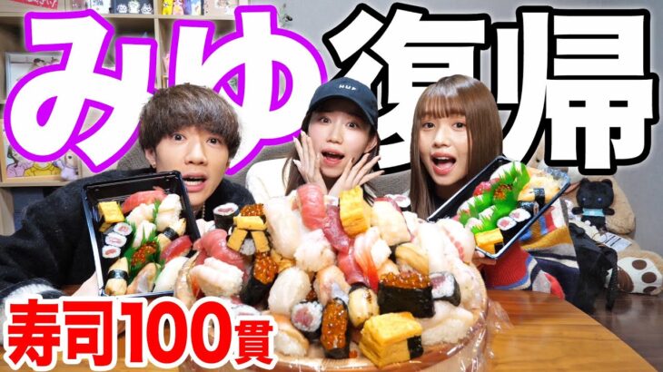 【爆食い】みゆが復帰したので初心に戻って寿司100貫チャレンジ！