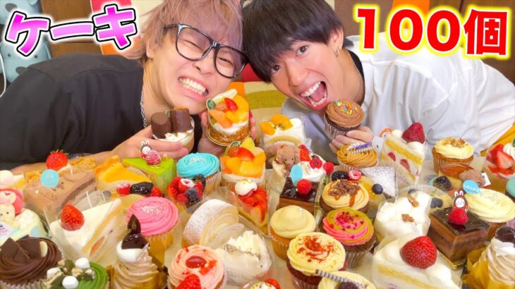 【大食い】ケーキ100個無くすまで終われない企画したら終わりが見えない…【豪華ゲスト多数】