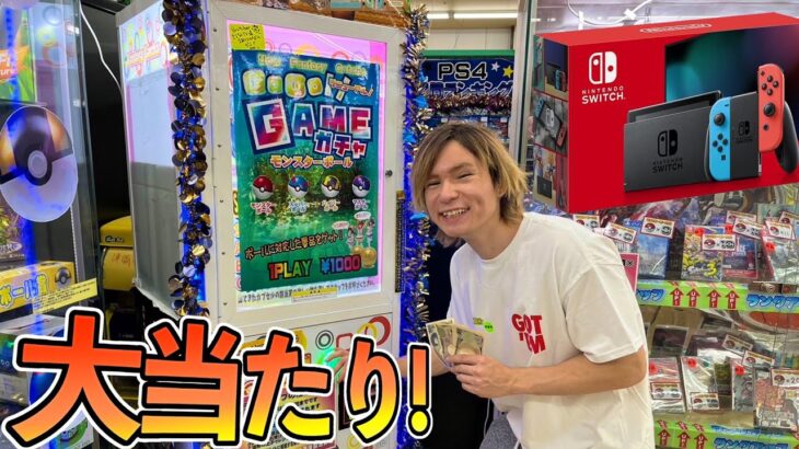 モンスターボール1000円ガチャSwitch当たるまでやったら破産や…　　PDS