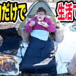 100均の道具だけで24時間ソロキャンプ生活したらいろいろとヤバすぎたwww【ダイソー、セリア、キャンドゥ】