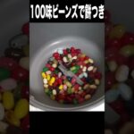 100味ビーンズを餅つきするニキ(・Д・)　PDS 　#shorts