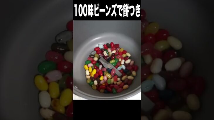 100味ビーンズを餅つきするニキ(・Д・)　PDS 　#shorts