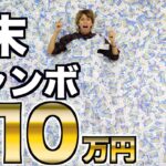 【10億円】年末ジャンボ宝くじを710万円分買ったら何円当たるの？