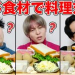 【1月料理王】全く同じ食材1000円分をメンバーに渡したら誰が一番旨い料理作れるのか？