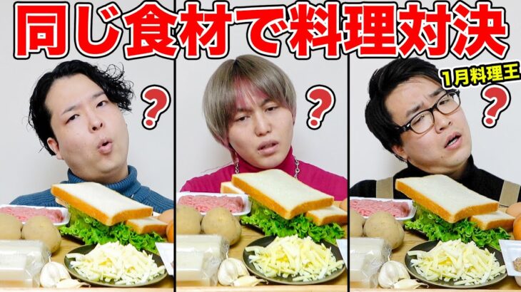 【1月料理王】全く同じ食材1000円分をメンバーに渡したら誰が一番旨い料理作れるのか？