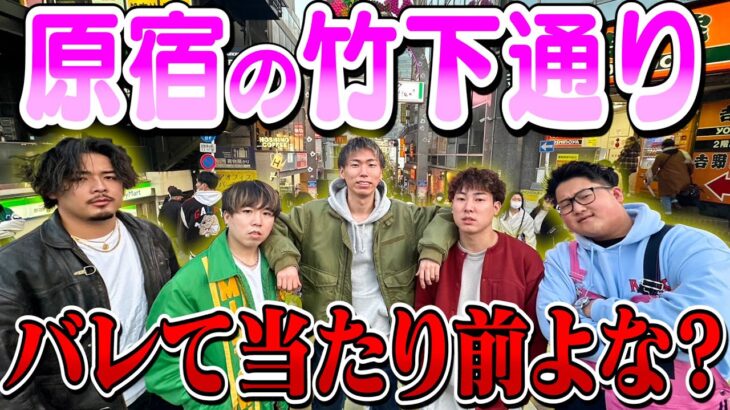 【バレなきゃ恥ずい】登録者130万人いるなら原宿の竹下通り一瞬で声掛けられるよね！？