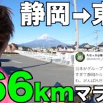 【超地獄】素人が静岡から東京まで166km走れるの？？？