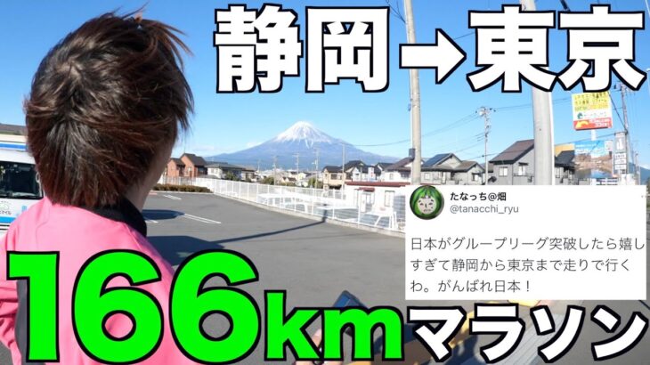 【超地獄】素人が静岡から東京まで166km走れるの？？？