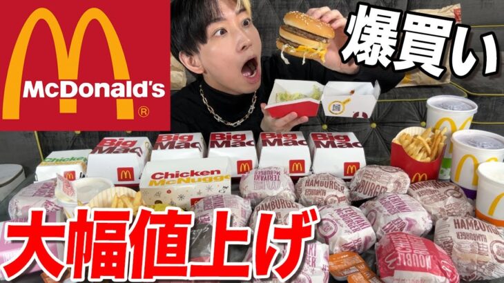 【マック値上げ】ハンバーガー170円？24時間何も食べてない状態で好き放題頼んだら一体会計はいくらになるのか？