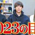 【謹賀新年】あけましておめでとうございます！ばんばんざいから新年のご挨拶と2023年の目標を発表します！！