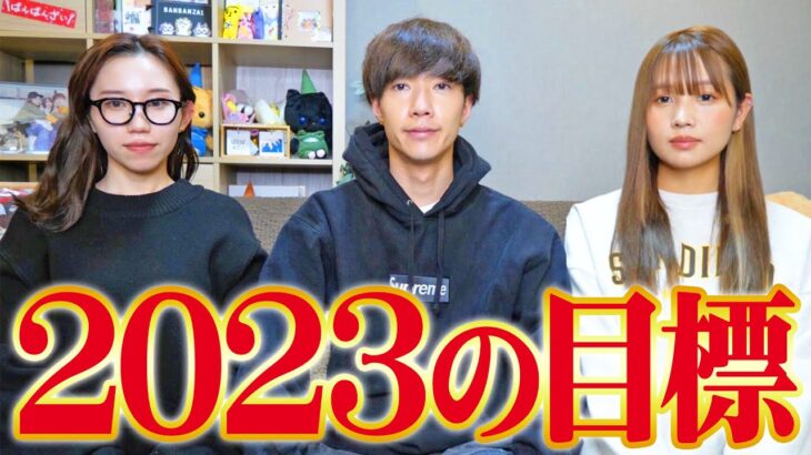 【謹賀新年】あけましておめでとうございます！ばんばんざいから新年のご挨拶と2023年の目標を発表します！！