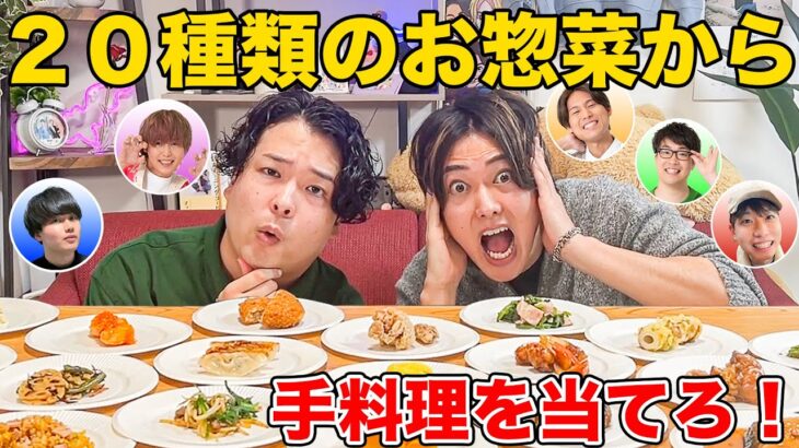 【激ムズ】20種類のお惣菜の中からメンバーが作った料理5品を当てろ！