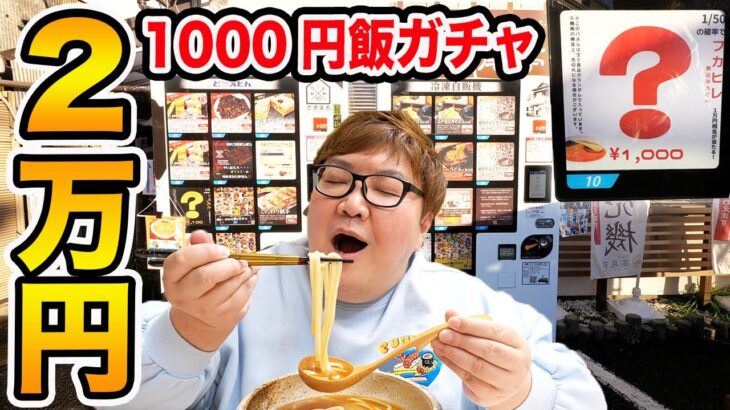 【大食い】2万円で『何が出るか分からない』1000円飯ガチャ自販機に挑戦したら果たして大当たりを出すことが出来るのか !ガチで奇跡起きたwww